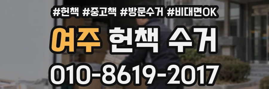 여주 헌책 수거