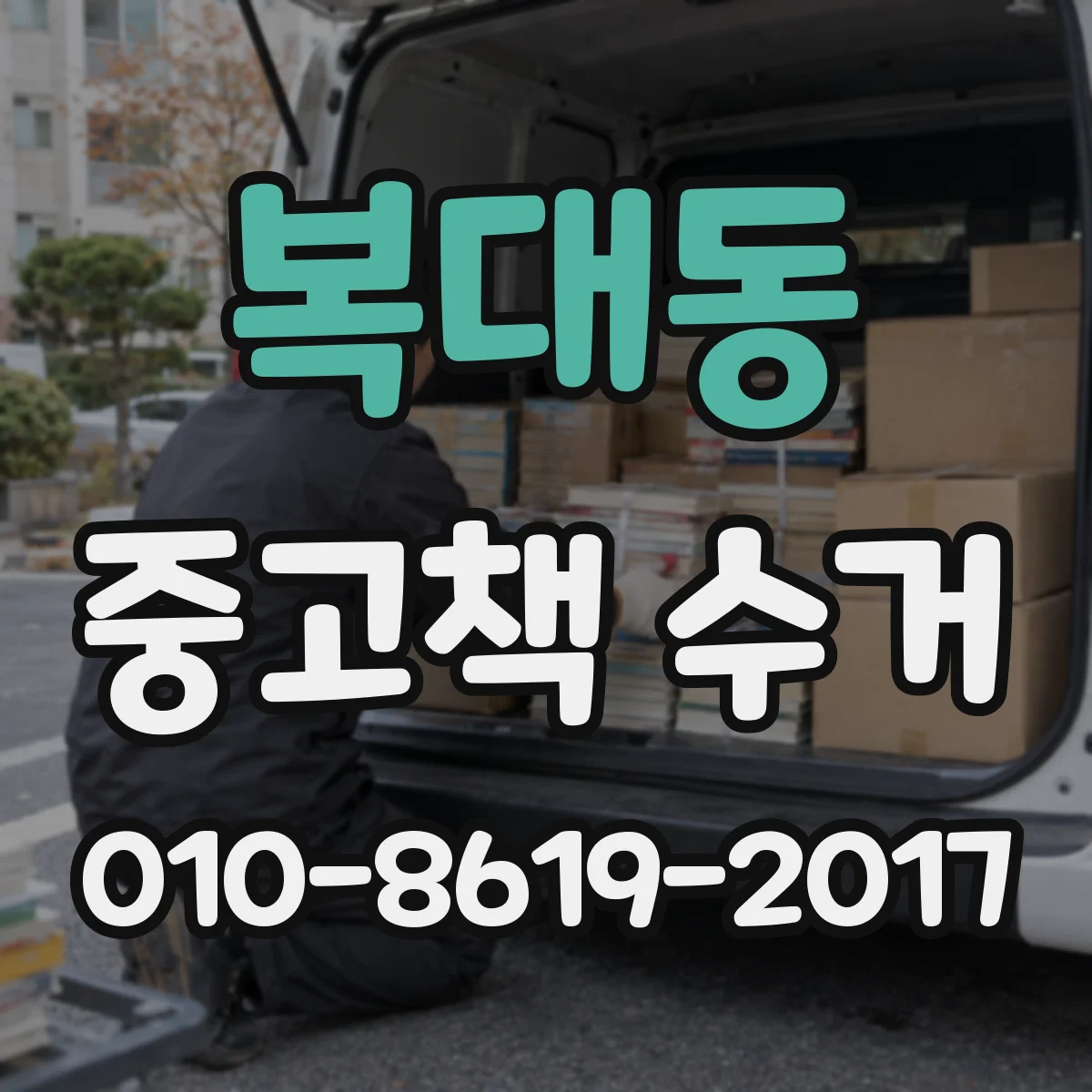 복대동 중고책 수거