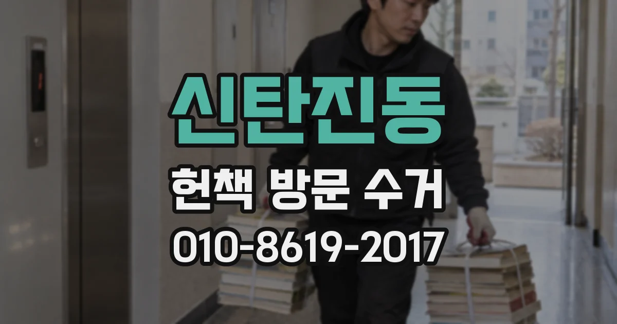 신탄진동 헌책 방문 수거