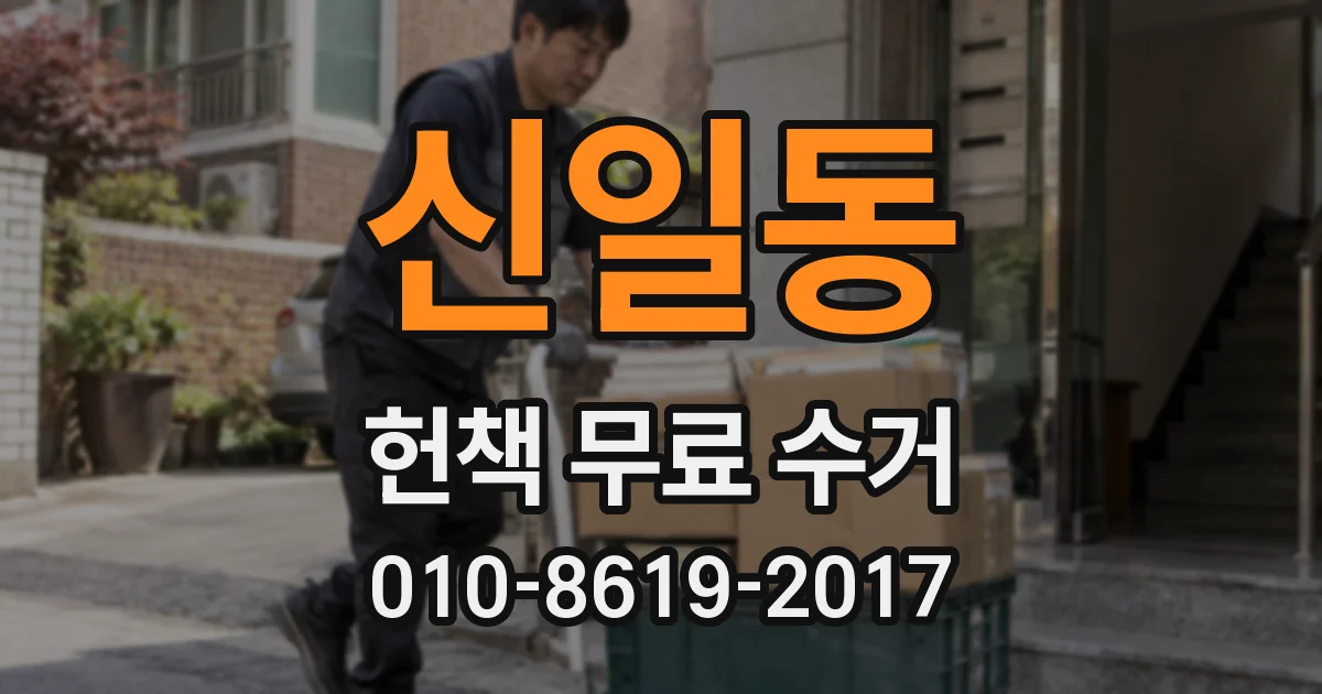 신일동 헌책 무료 수거