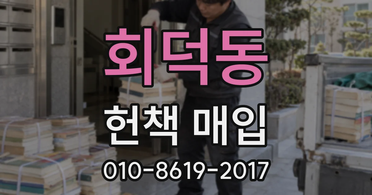 회덕동 헌책 매입
