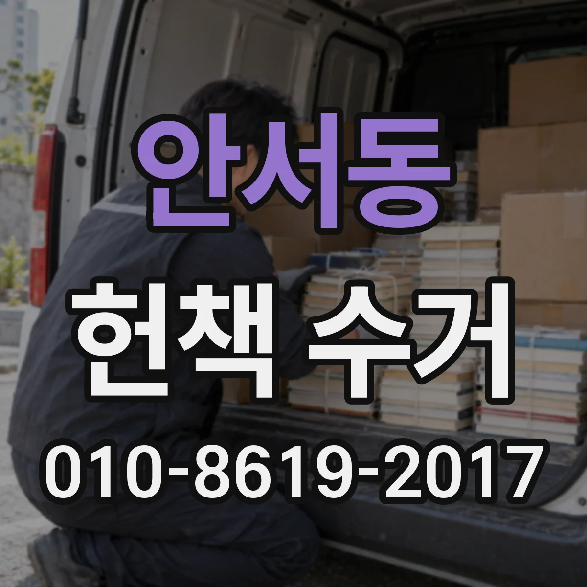안서동 헌책 수거
