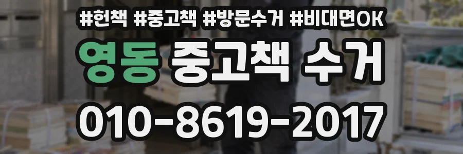 영동 중고책 수거