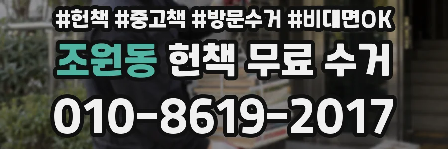 조원동 헌책 무료 수거