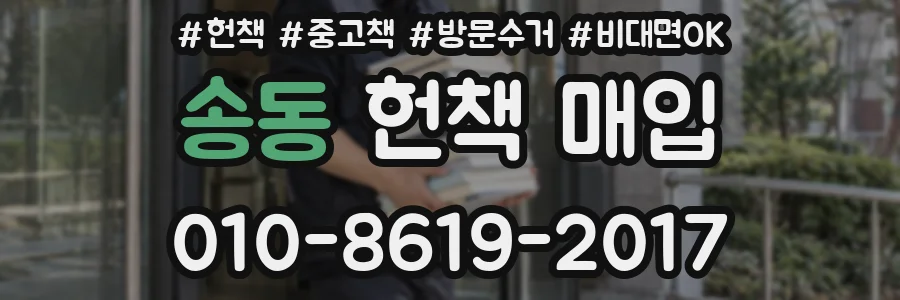 송동 헌책 매입