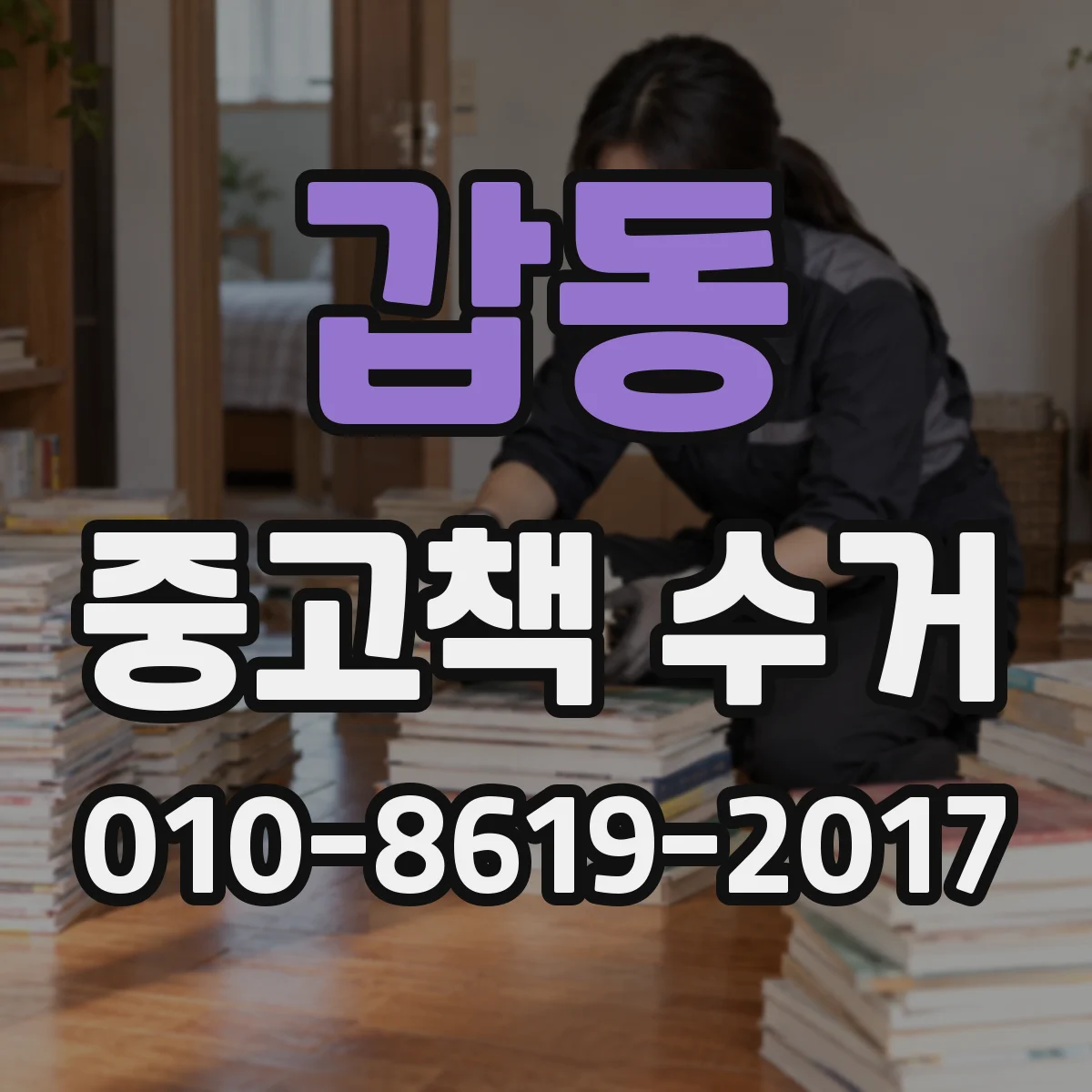 갑동 중고책 수거