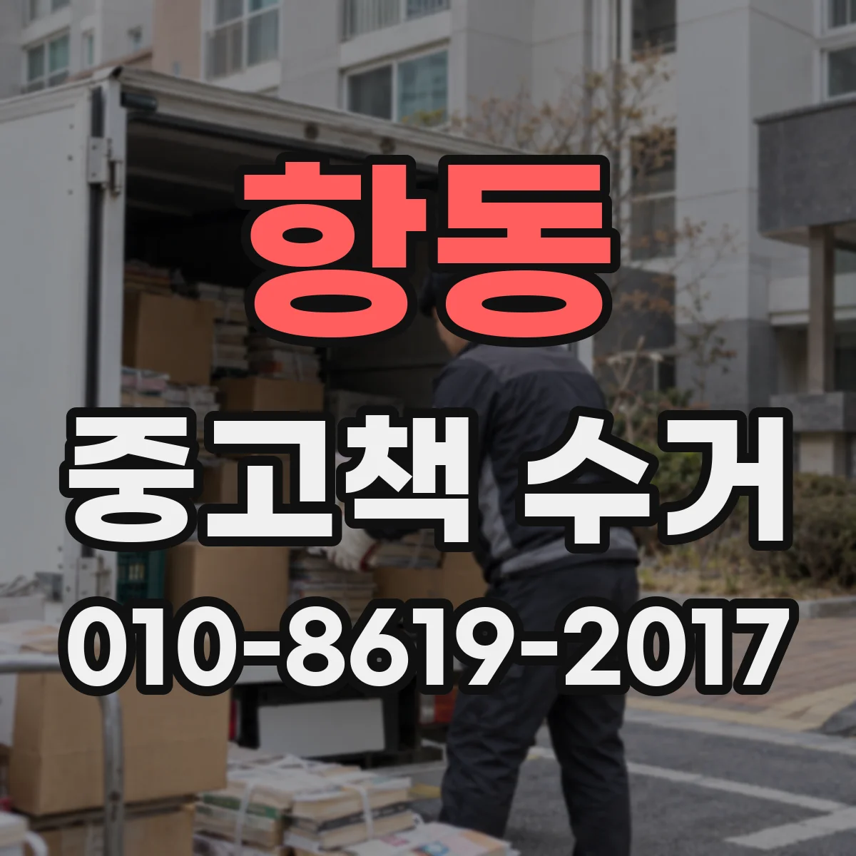 항동 중고책 수거