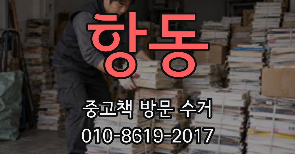 항동 중고책 방문 수거