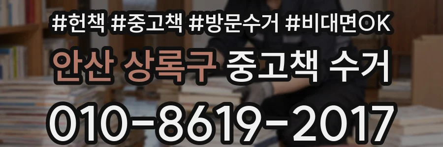 안산 상록구 중고책 수거