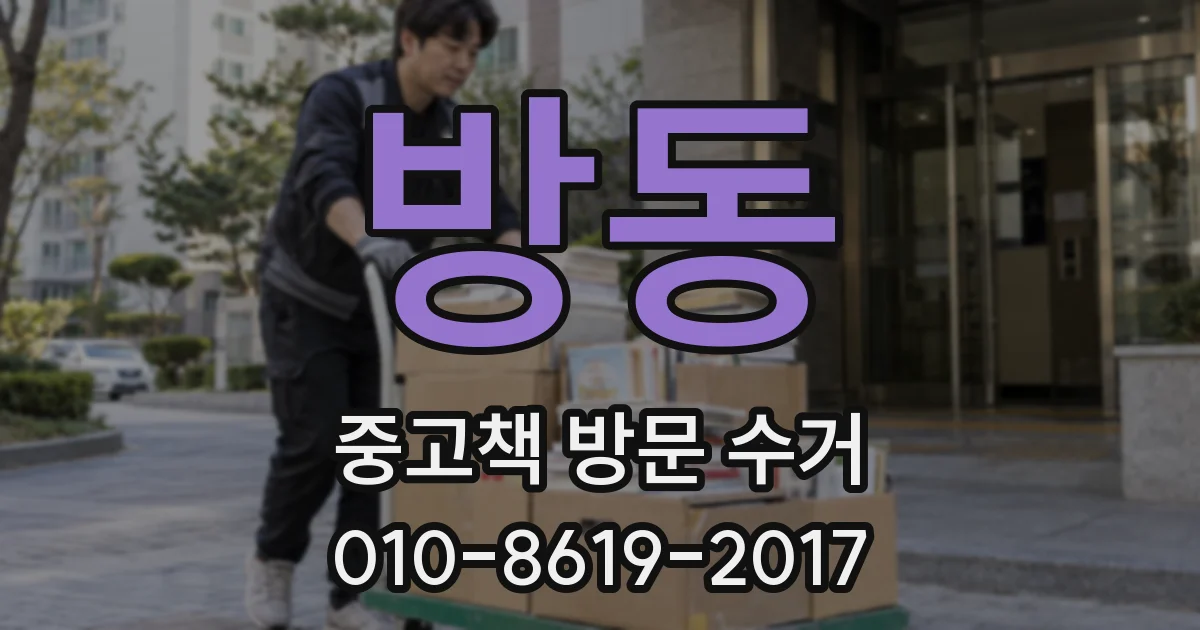 방동 중고책 방문 수거