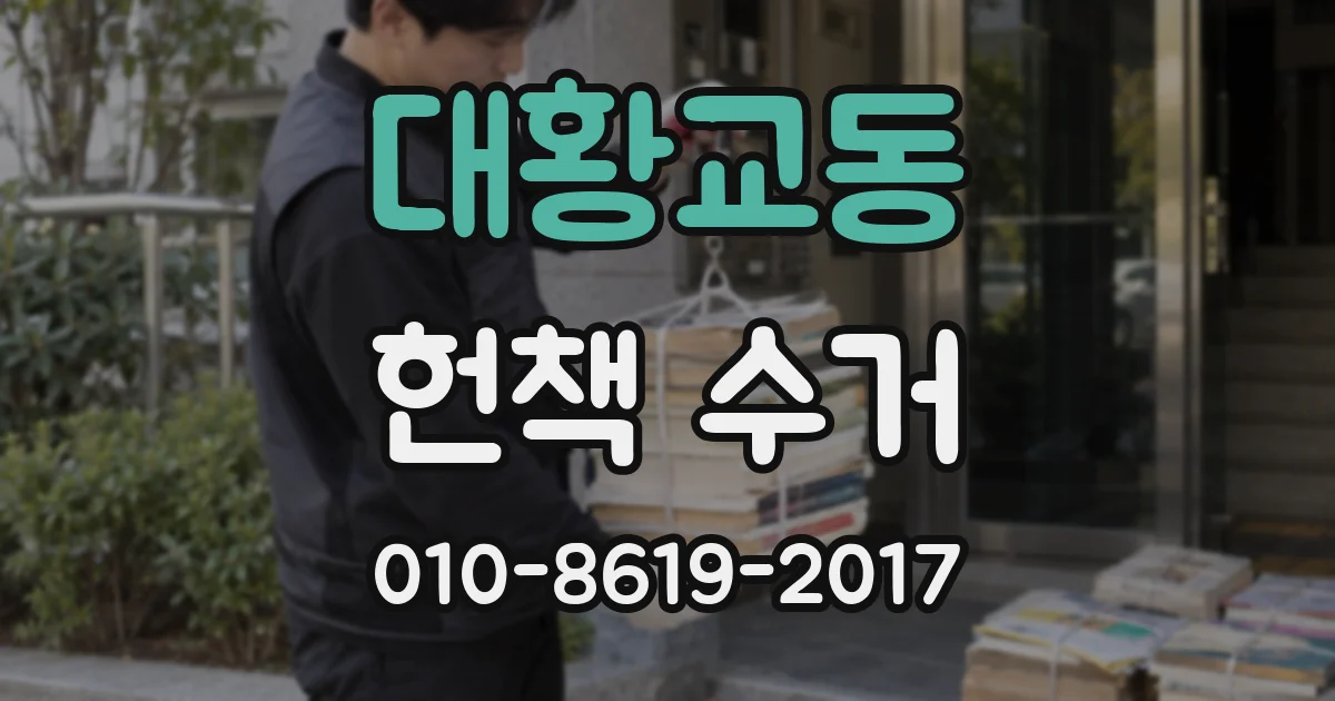 대황교동 헌책 수거