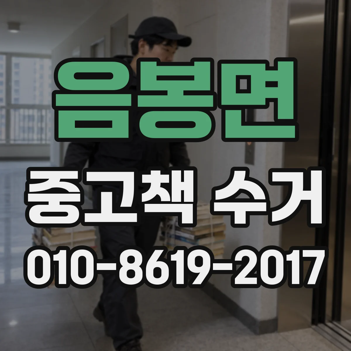 음봉면 중고책 수거