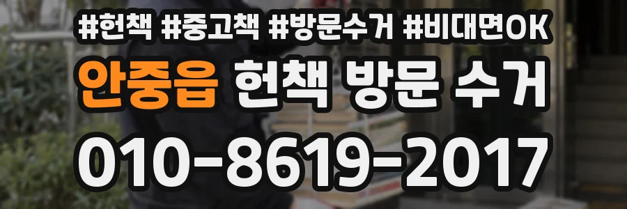 안중읍 헌책 방문 수거
