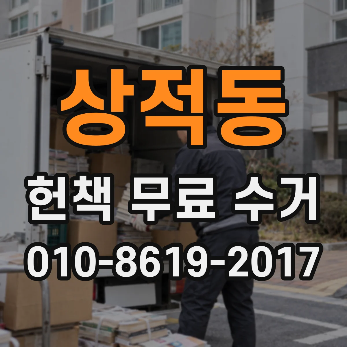 상적동 헌책 무료 수거