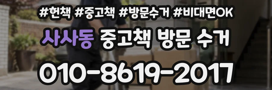 사사동 중고책 방문 수거