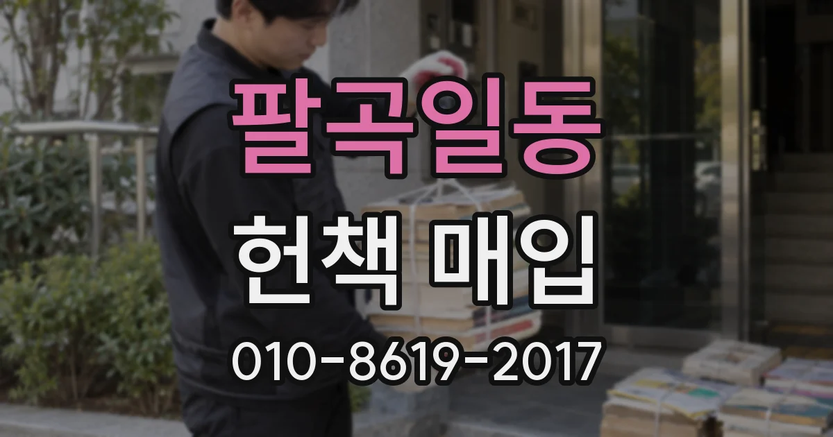 팔곡일동 헌책 매입