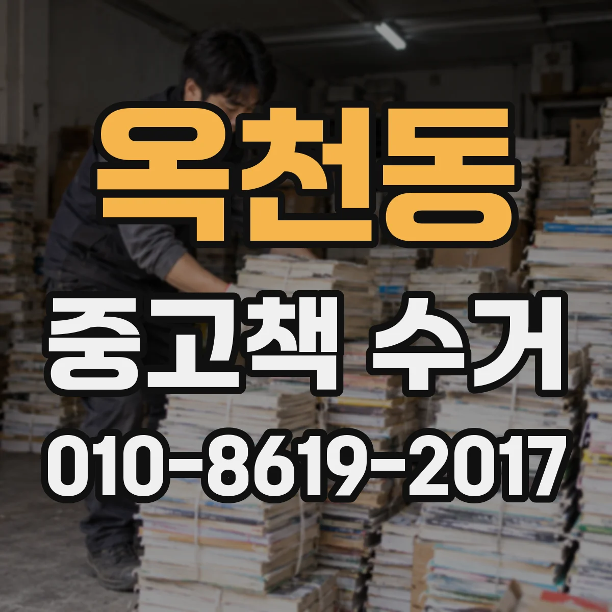 옥천동 중고책 수거
