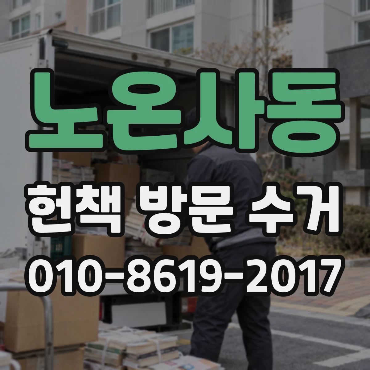 노온사동 헌책 방문 수거