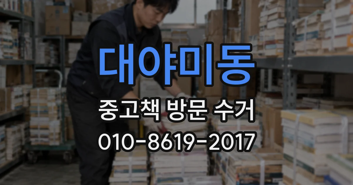 대야미동 중고책 방문 수거