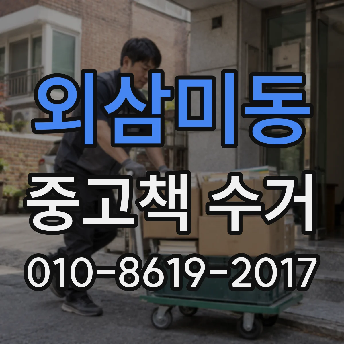 외삼미동 중고책 수거