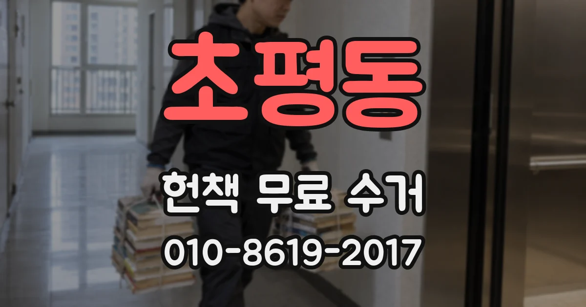 초평동 헌책 무료 수거