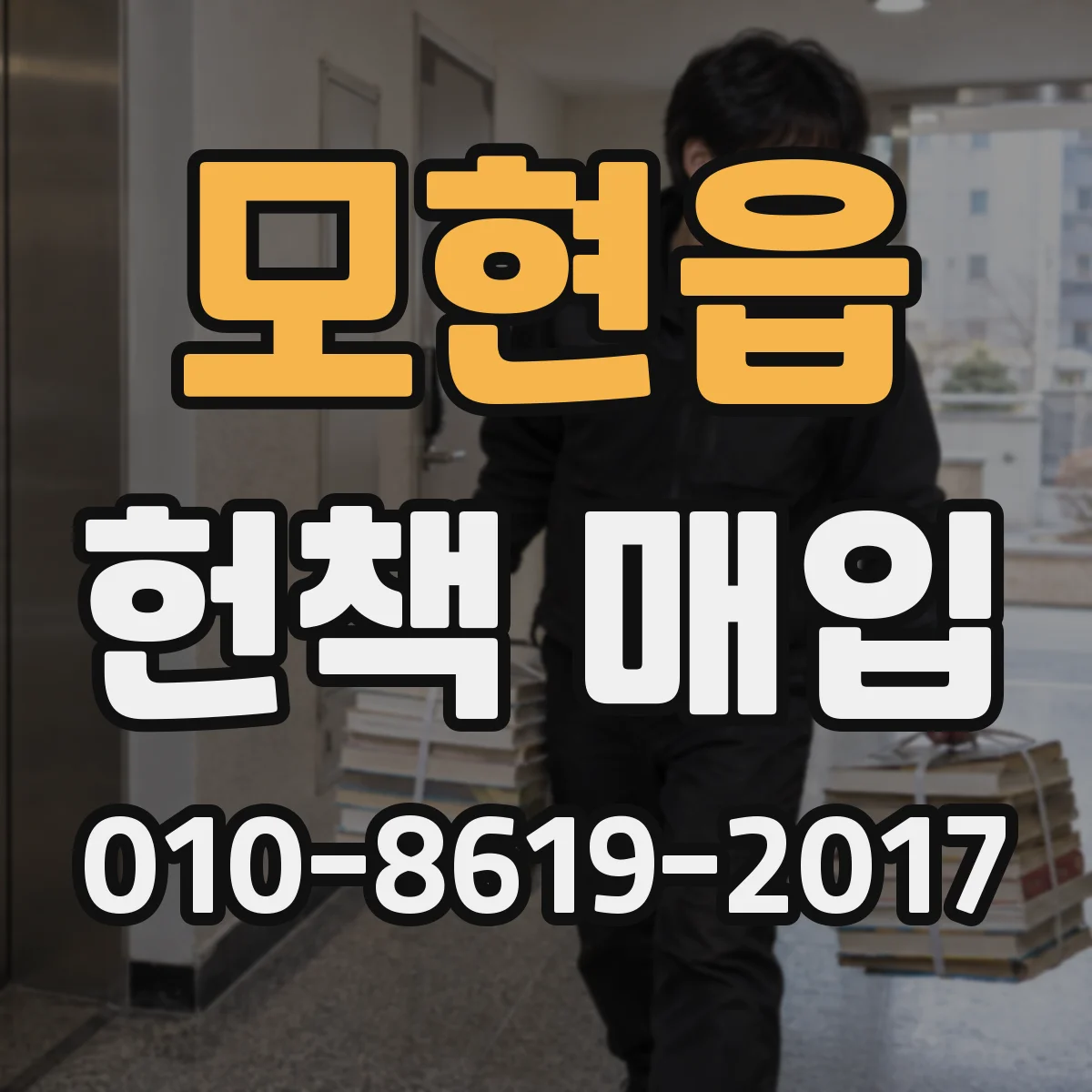 모현읍 헌책 매입
