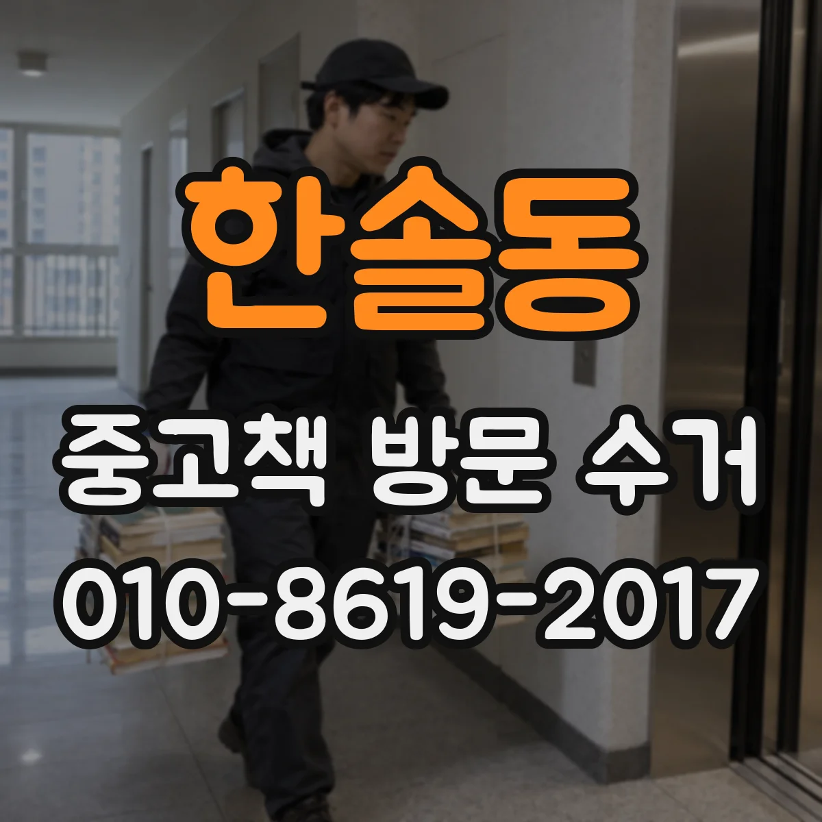 한솔동 중고책 방문 수거