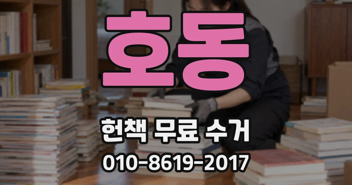 호동 헌책 무료 수거
