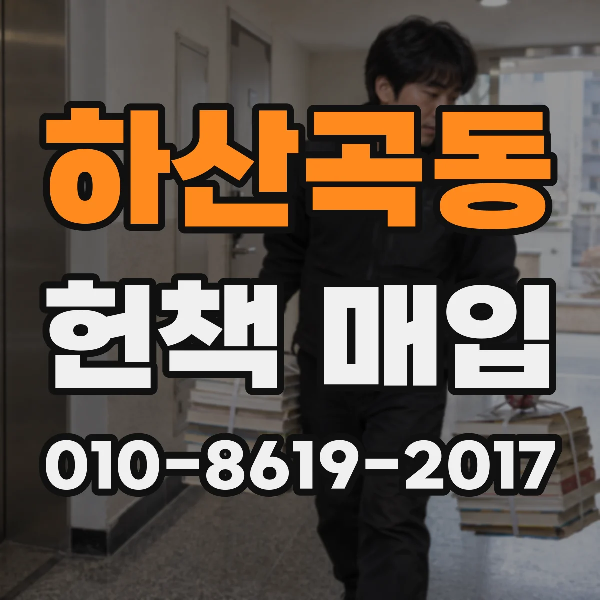 하산곡동 헌책 매입
