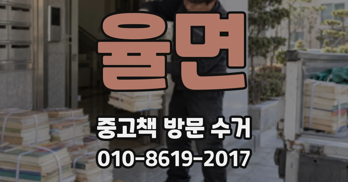 율면 중고책 방문 수거