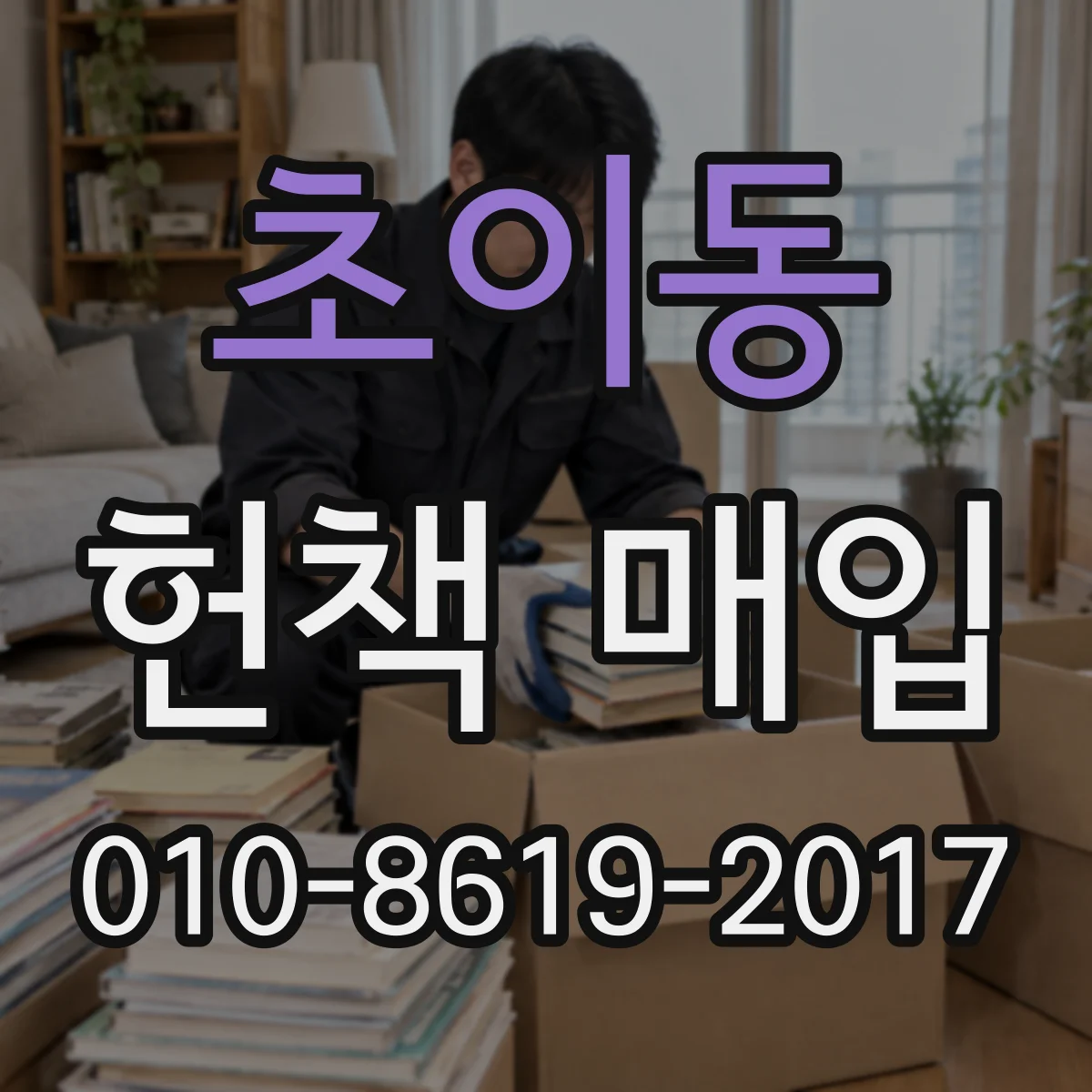 초이동 헌책 매입