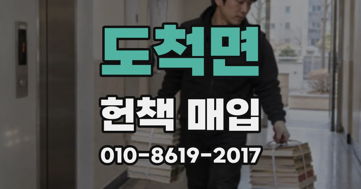 도척면 헌책 매입