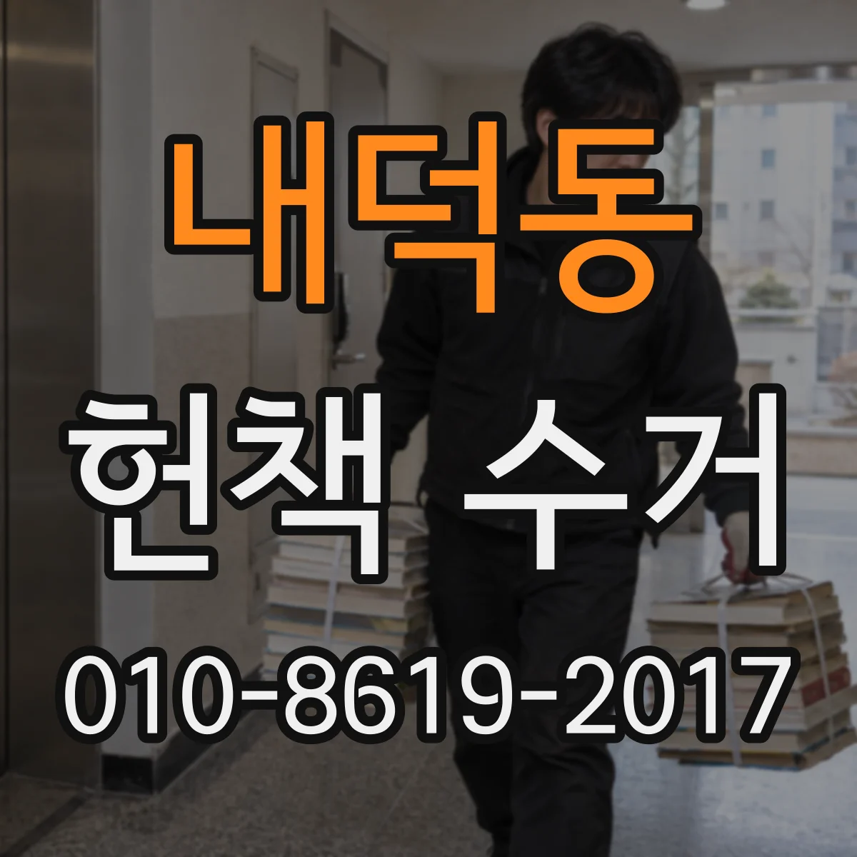 내덕동 헌책 수거