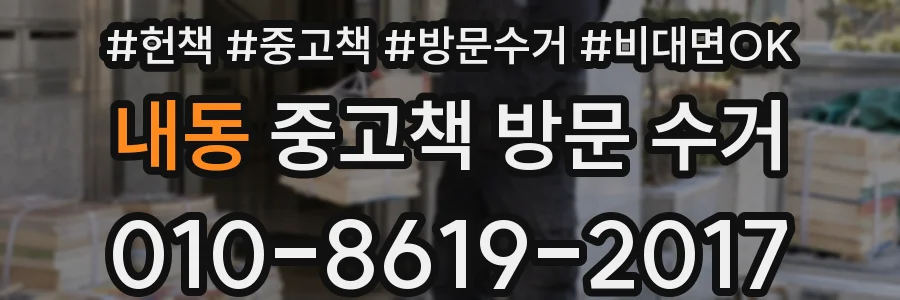 내동 중고책 방문 수거