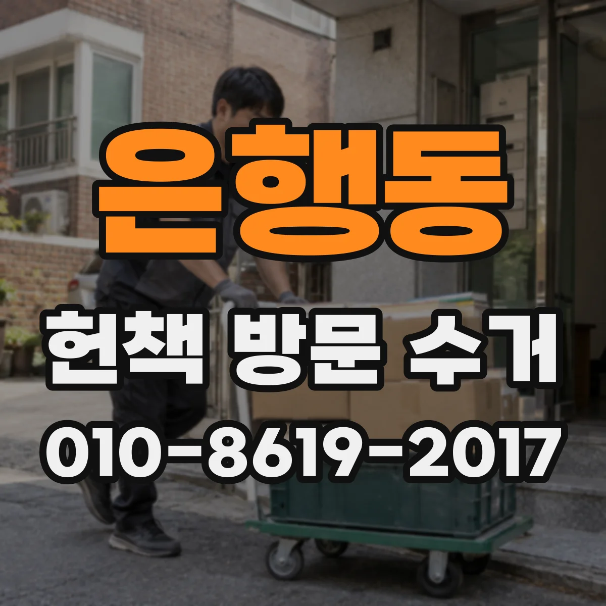 은행동 헌책 방문 수거