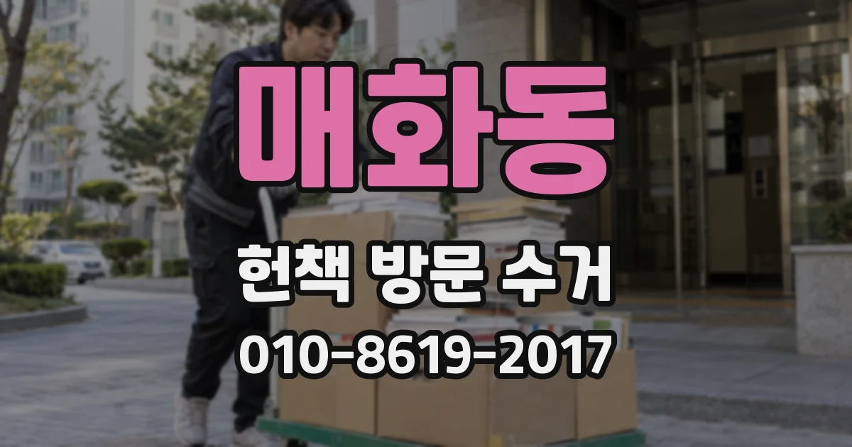 매화동 헌책 방문 수거