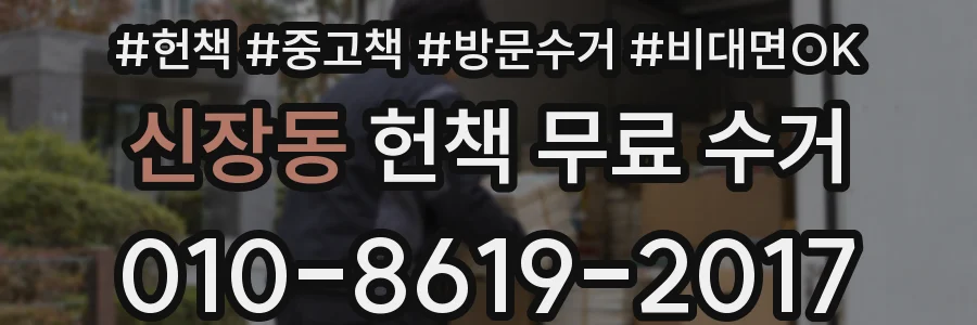 신장동 헌책 무료 수거