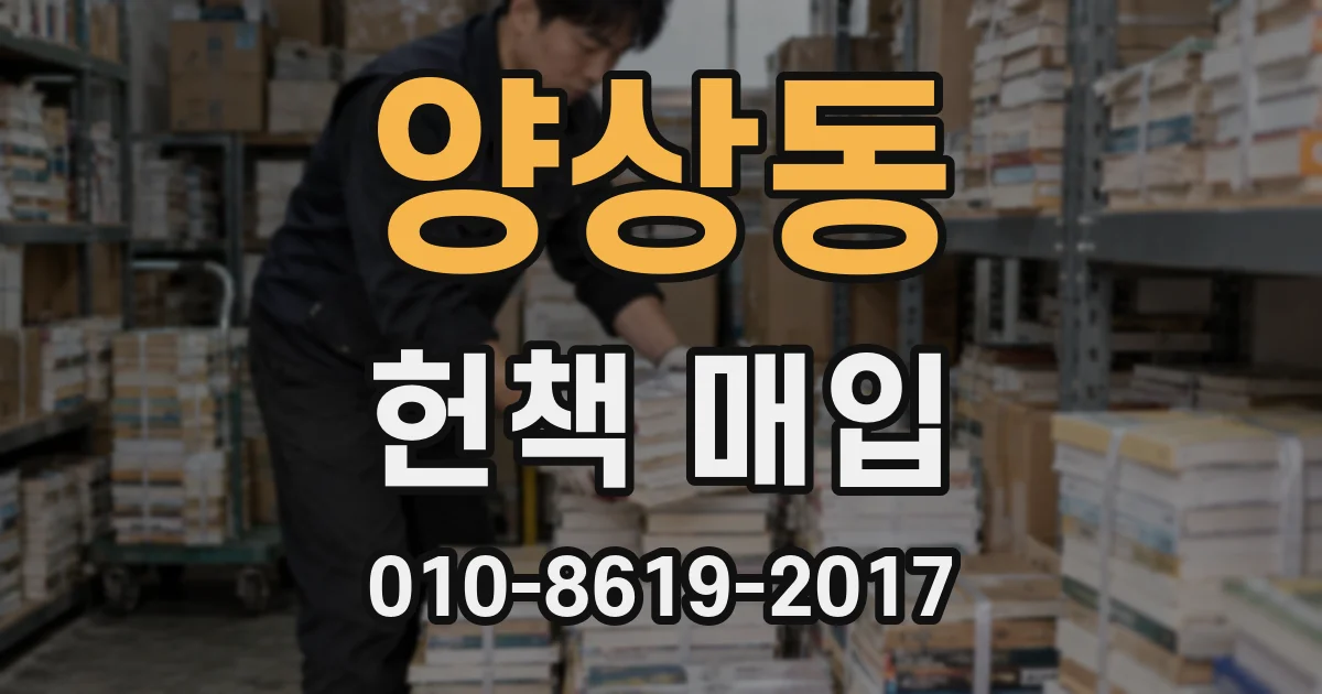양상동 헌책 매입