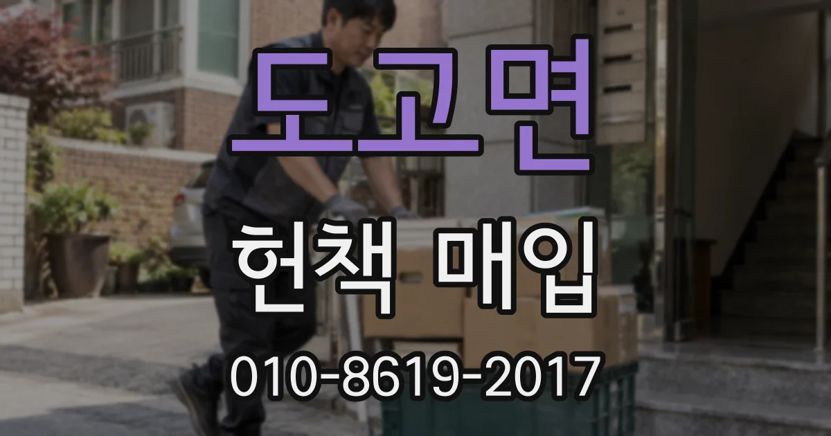 도고면 헌책 매입