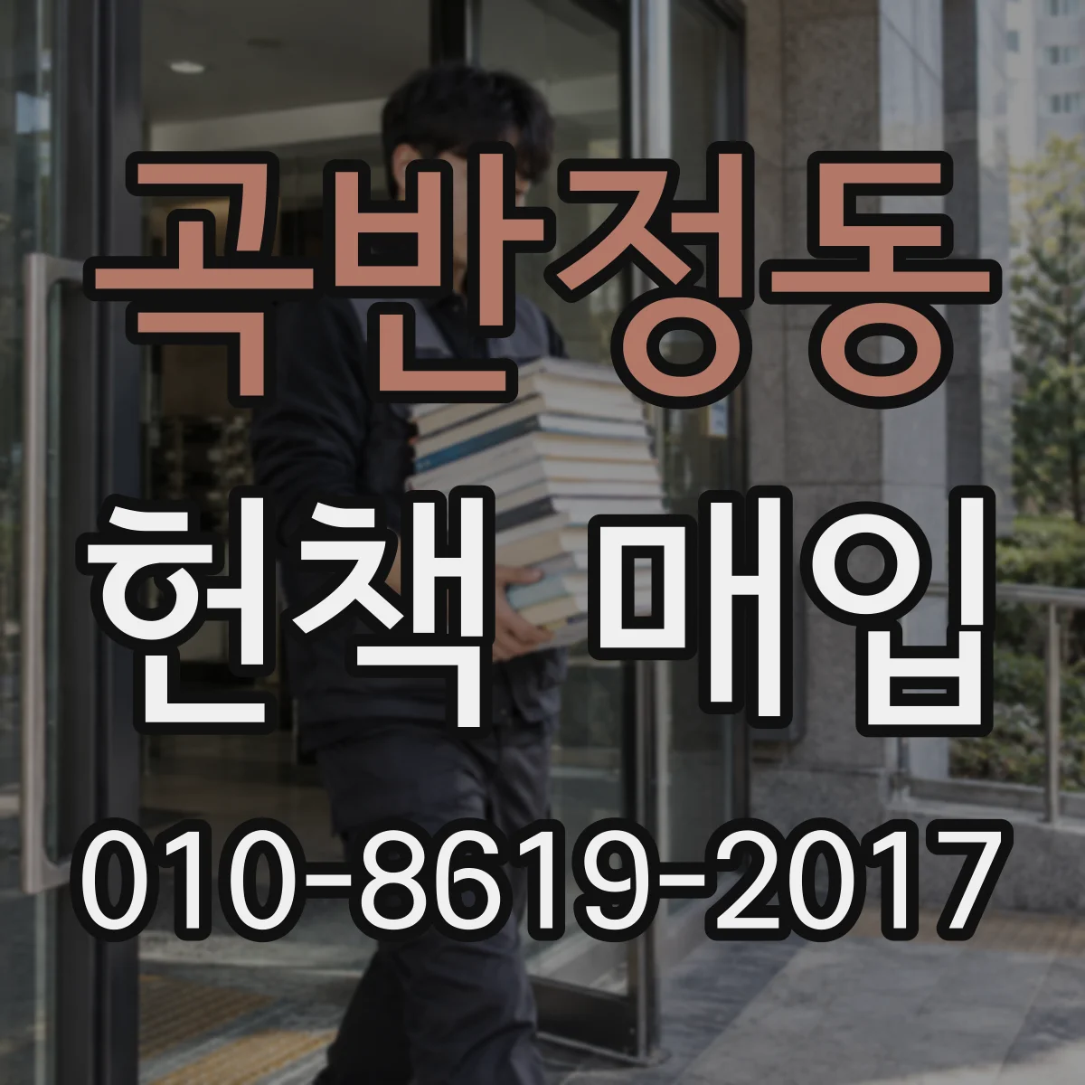 곡반정동 헌책 매입