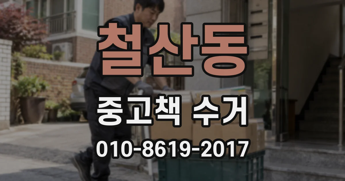 철산동 중고책 수거