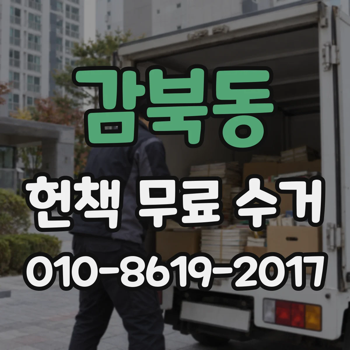 감북동 헌책 무료 수거