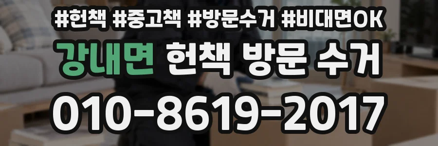 강내면 헌책 방문 수거