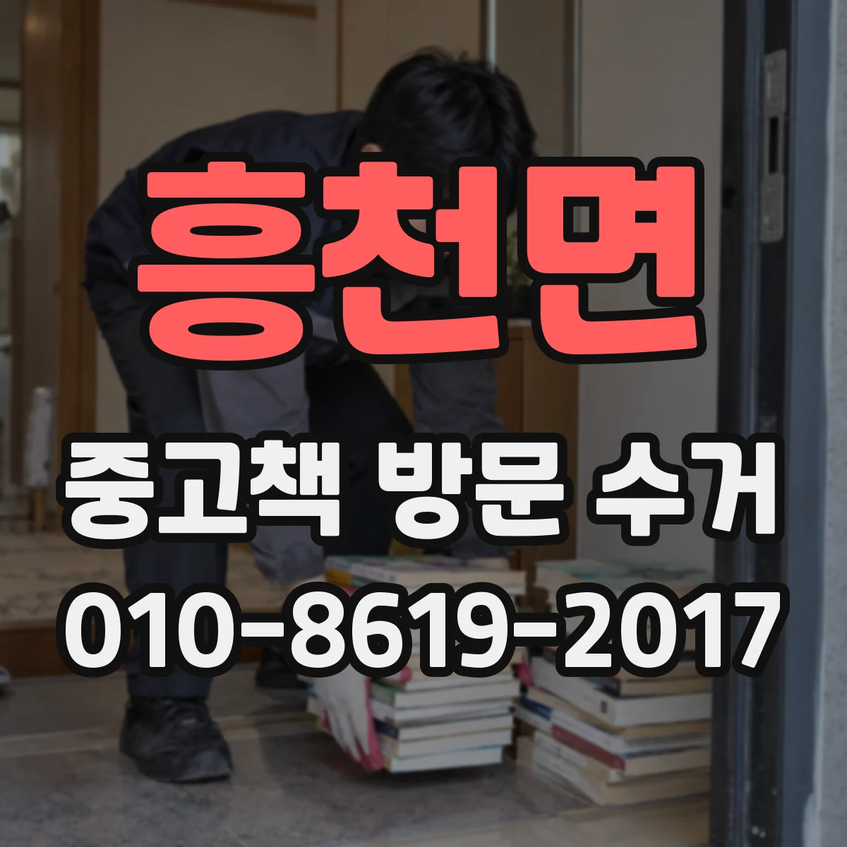 흥천면 중고책 방문 수거