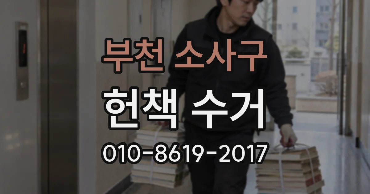 부천 소사구 헌책 수거
