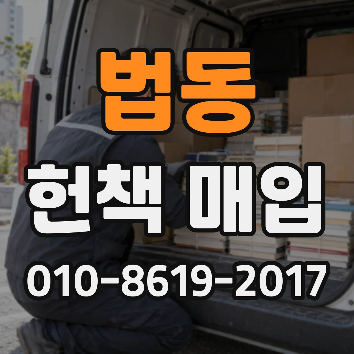 법동 헌책 매입