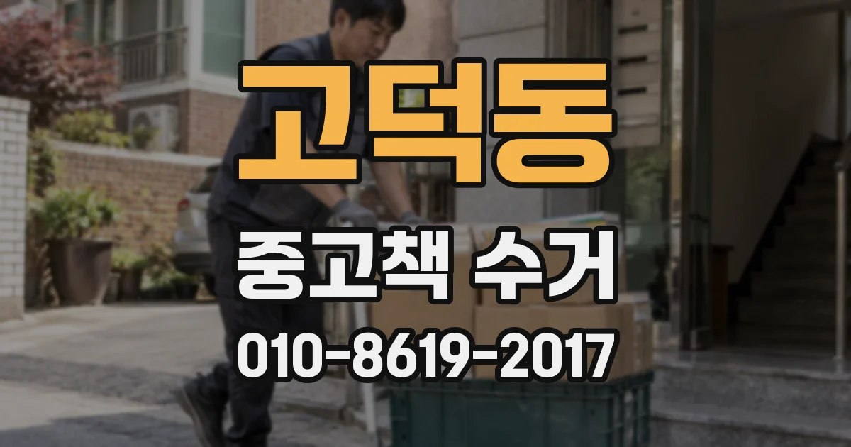 고덕동 중고책 수거