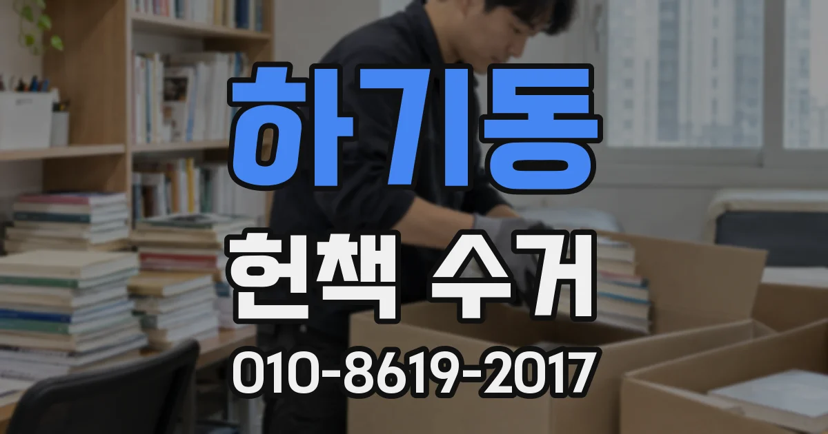 하기동 헌책 수거