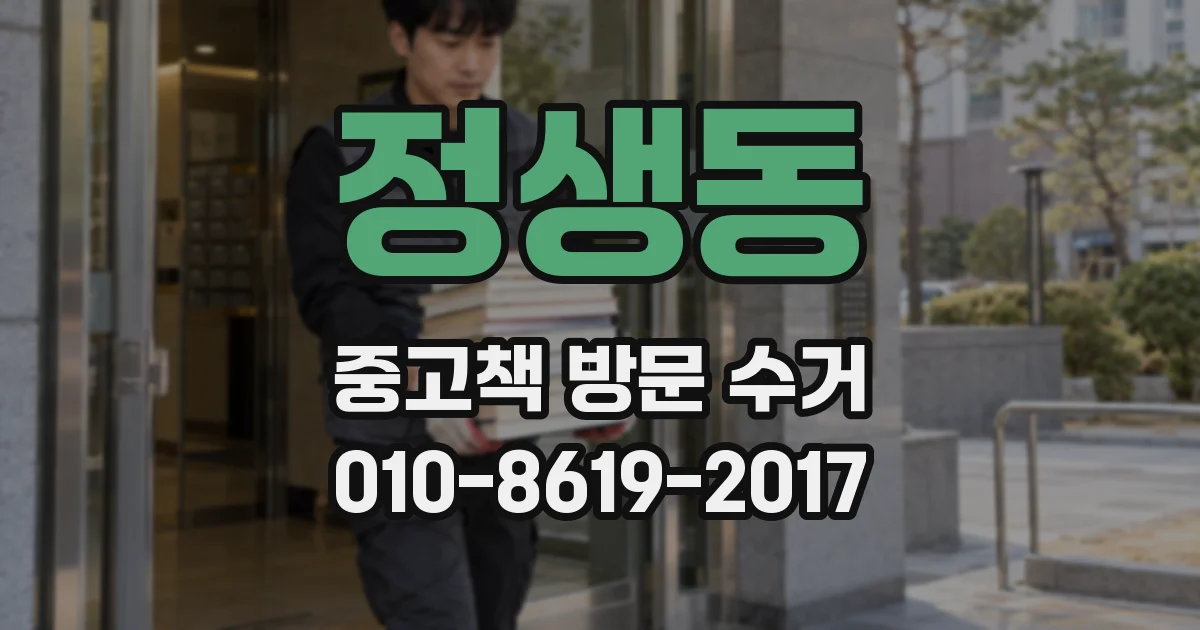 정생동 중고책 방문 수거