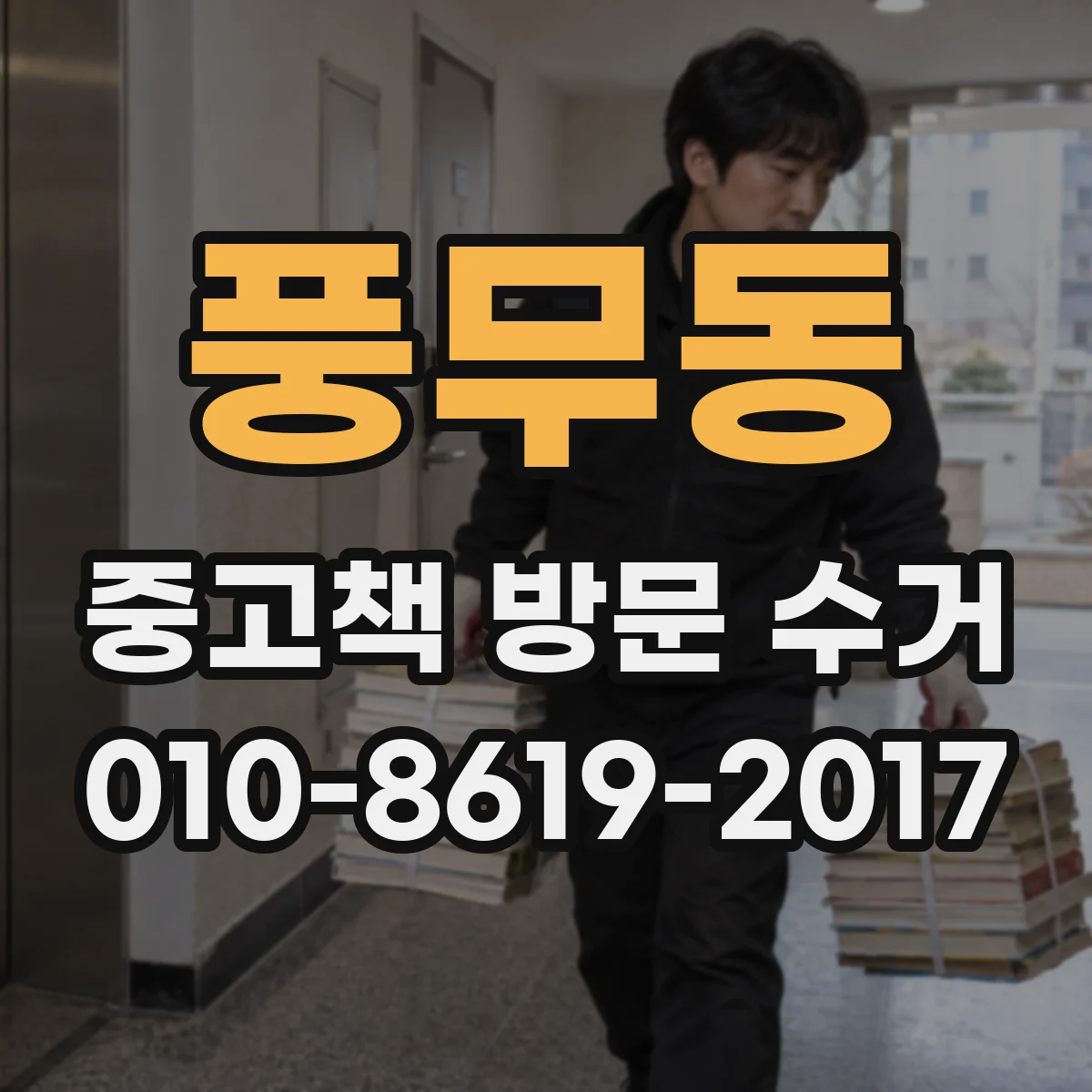 풍무동 중고책 방문 수거